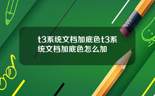 t3系统文档加底色t3系统文档加底色怎么加