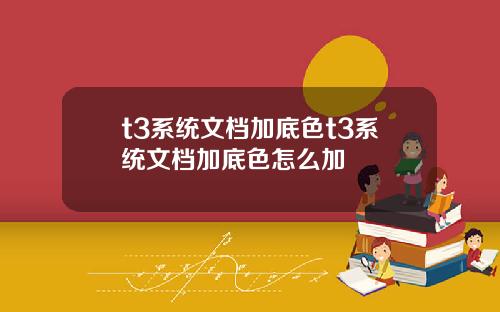 t3系统文档加底色t3系统文档加底色怎么加