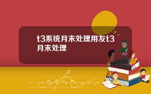 t3系统月末处理用友t3月末处理