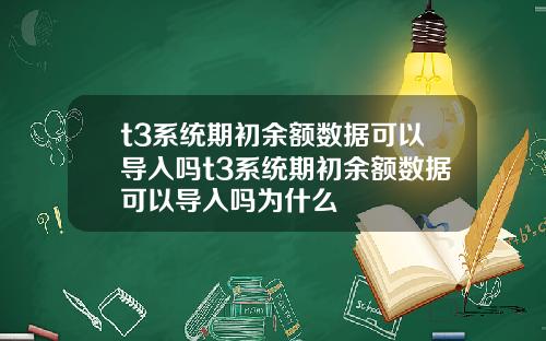 t3系统期初余额数据可以导入吗t3系统期初余额数据可以导入吗为什么