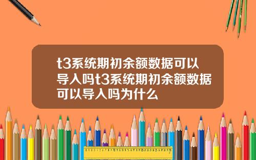 t3系统期初余额数据可以导入吗t3系统期初余额数据可以导入吗为什么