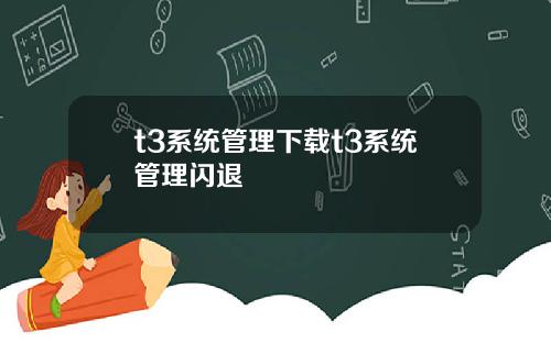 t3系统管理下载t3系统管理闪退