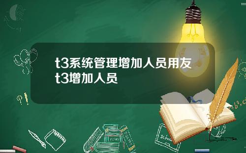 t3系统管理增加人员用友t3增加人员