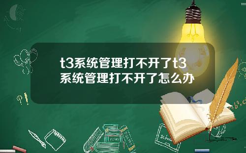 t3系统管理打不开了t3系统管理打不开了怎么办