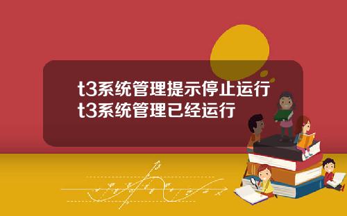t3系统管理提示停止运行t3系统管理已经运行