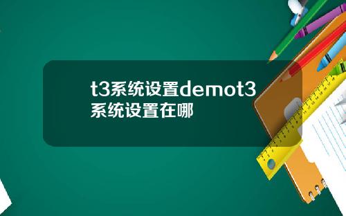t3系统设置demot3系统设置在哪