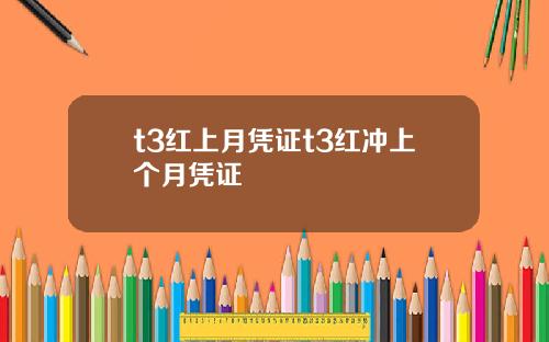 t3红上月凭证t3红冲上个月凭证