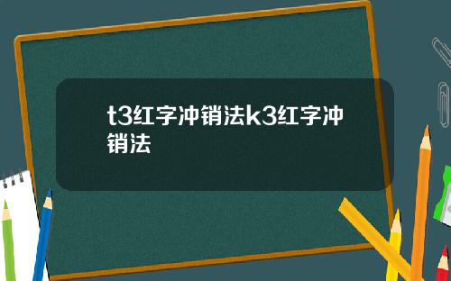 t3红字冲销法k3红字冲销法