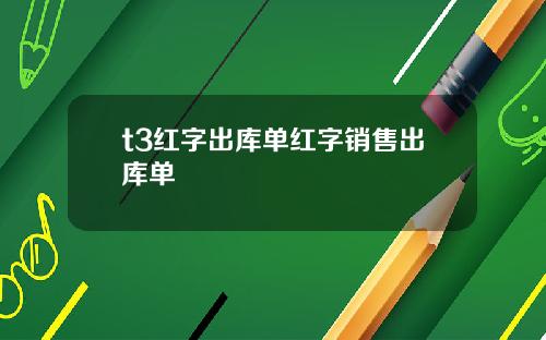 t3红字出库单红字销售出库单