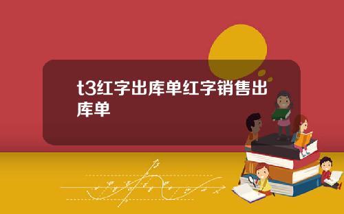 t3红字出库单红字销售出库单