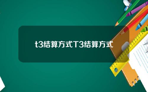 t3结算方式T3结算方式