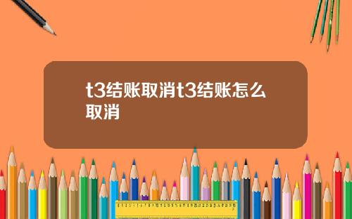 t3结账取消t3结账怎么取消