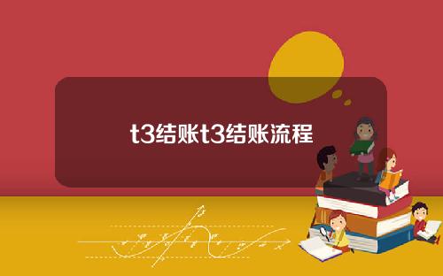 t3结账t3结账流程