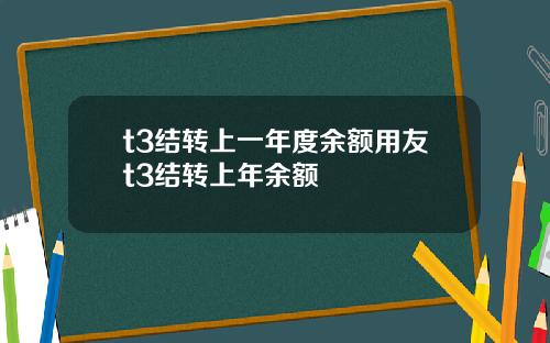 t3结转上一年度余额用友t3结转上年余额