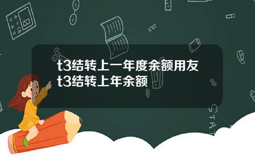t3结转上一年度余额用友t3结转上年余额