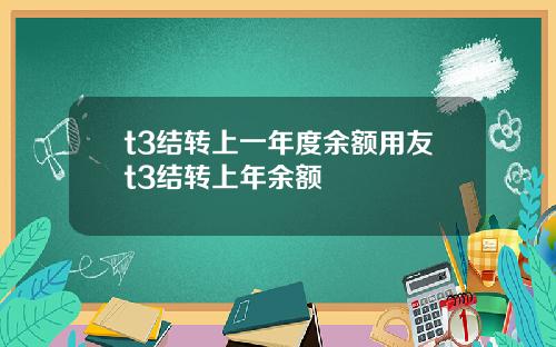 t3结转上一年度余额用友t3结转上年余额