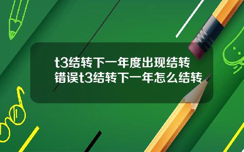 t3结转下一年度出现结转错误t3结转下一年怎么结转