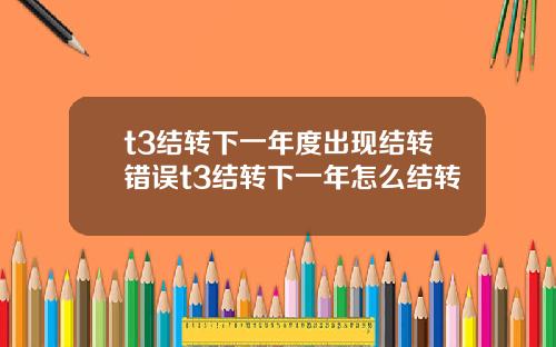 t3结转下一年度出现结转错误t3结转下一年怎么结转