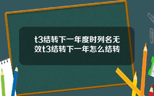 t3结转下一年度时列名无效t3结转下一年怎么结转