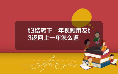 t3结转下一年视频用友t3返回上一年怎么返