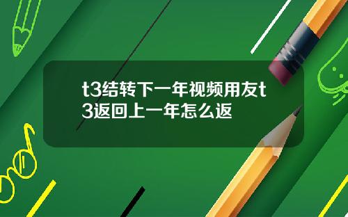 t3结转下一年视频用友t3返回上一年怎么返