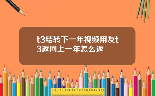 t3结转下一年视频用友t3返回上一年怎么返