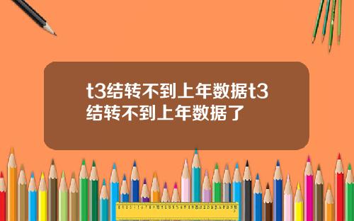 t3结转不到上年数据t3结转不到上年数据了