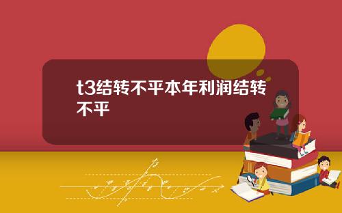 t3结转不平本年利润结转不平