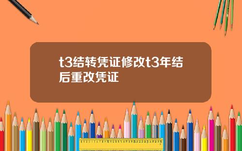 t3结转凭证修改t3年结后重改凭证