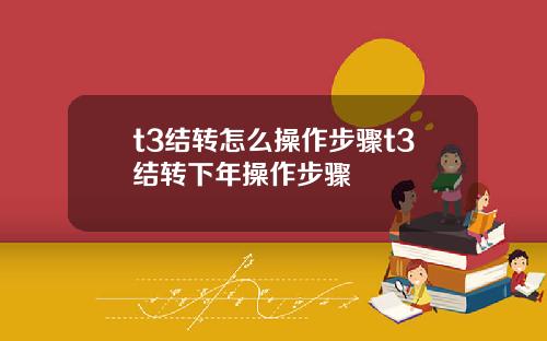t3结转怎么操作步骤t3结转下年操作步骤