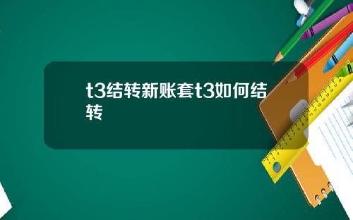 t3结转新账套t3如何结转