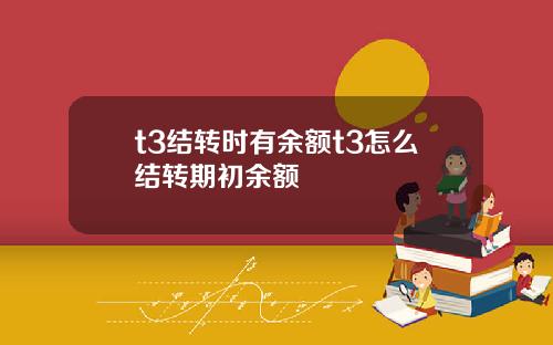 t3结转时有余额t3怎么结转期初余额
