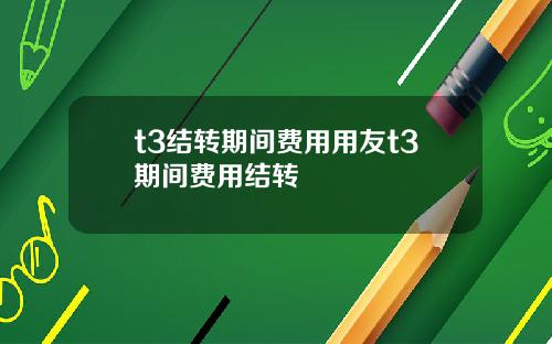 t3结转期间费用用友t3期间费用结转