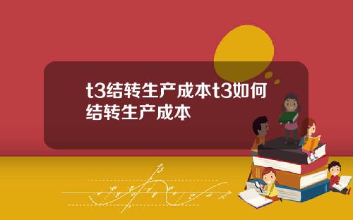 t3结转生产成本t3如何结转生产成本