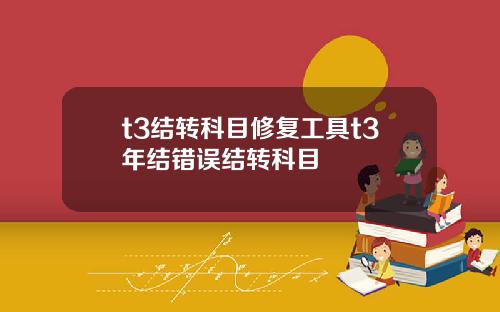 t3结转科目修复工具t3年结错误结转科目