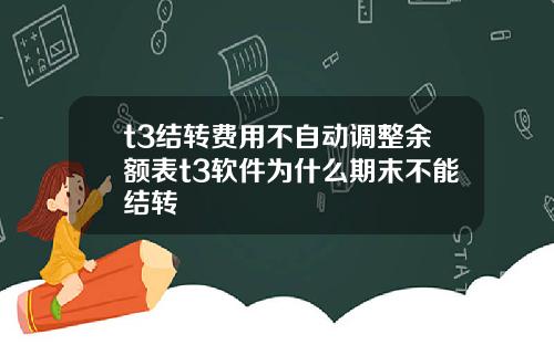 t3结转费用不自动调整余额表t3软件为什么期末不能结转