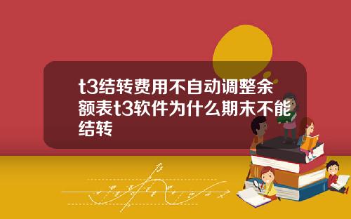 t3结转费用不自动调整余额表t3软件为什么期末不能结转