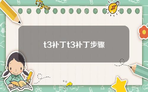 t3补丁t3补丁步骤