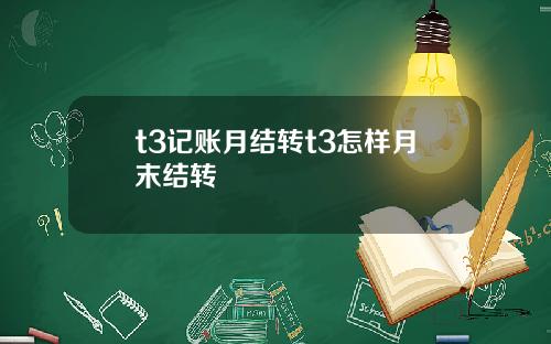 t3记账月结转t3怎样月末结转