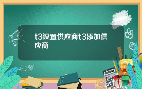 t3设置供应商t3添加供应商