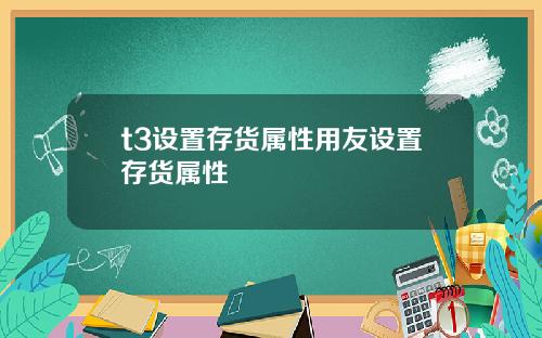 t3设置存货属性用友设置存货属性