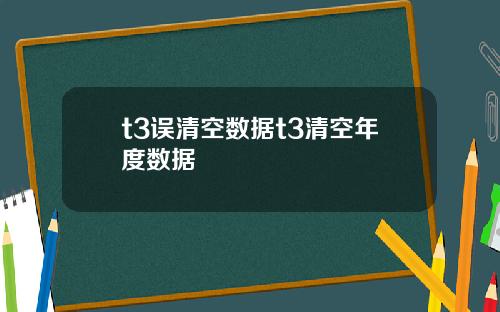t3误清空数据t3清空年度数据