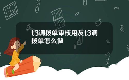 t3调拨单审核用友t3调拨单怎么做