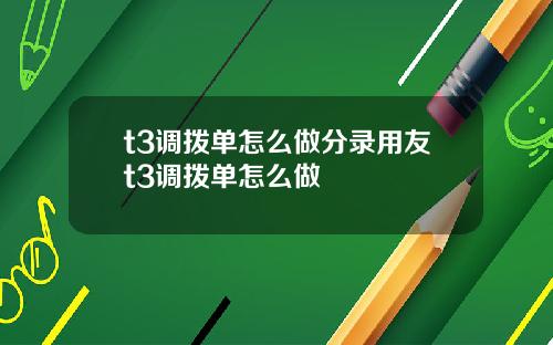 t3调拨单怎么做分录用友t3调拨单怎么做