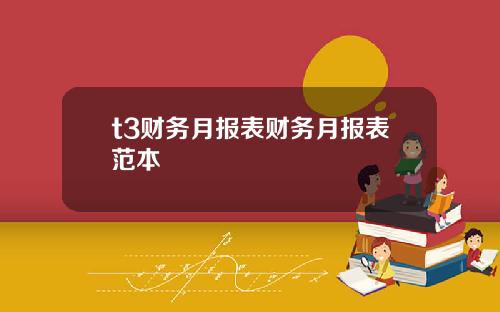 t3财务月报表财务月报表范本
