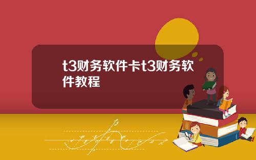 t3财务软件卡t3财务软件教程