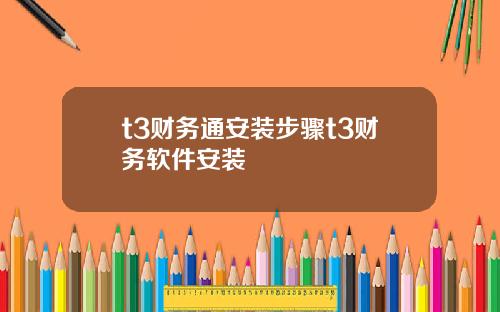 t3财务通安装步骤t3财务软件安装