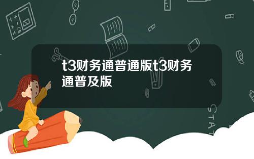 t3财务通普通版t3财务通普及版