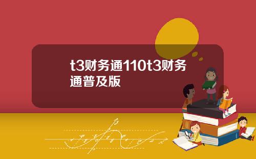 t3财务通110t3财务通普及版