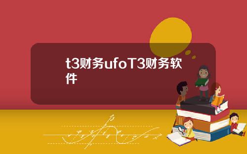 t3财务ufoT3财务软件
